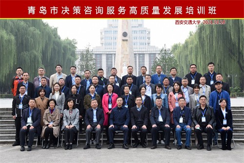 青岛市决策咨询服务高质量发展培训班在西安交通大学顺利开班