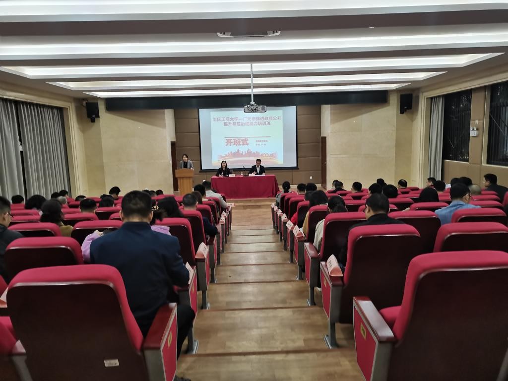 重庆工商大学—广元市推进政务公开提升基层治理能力培训班顺利开班
