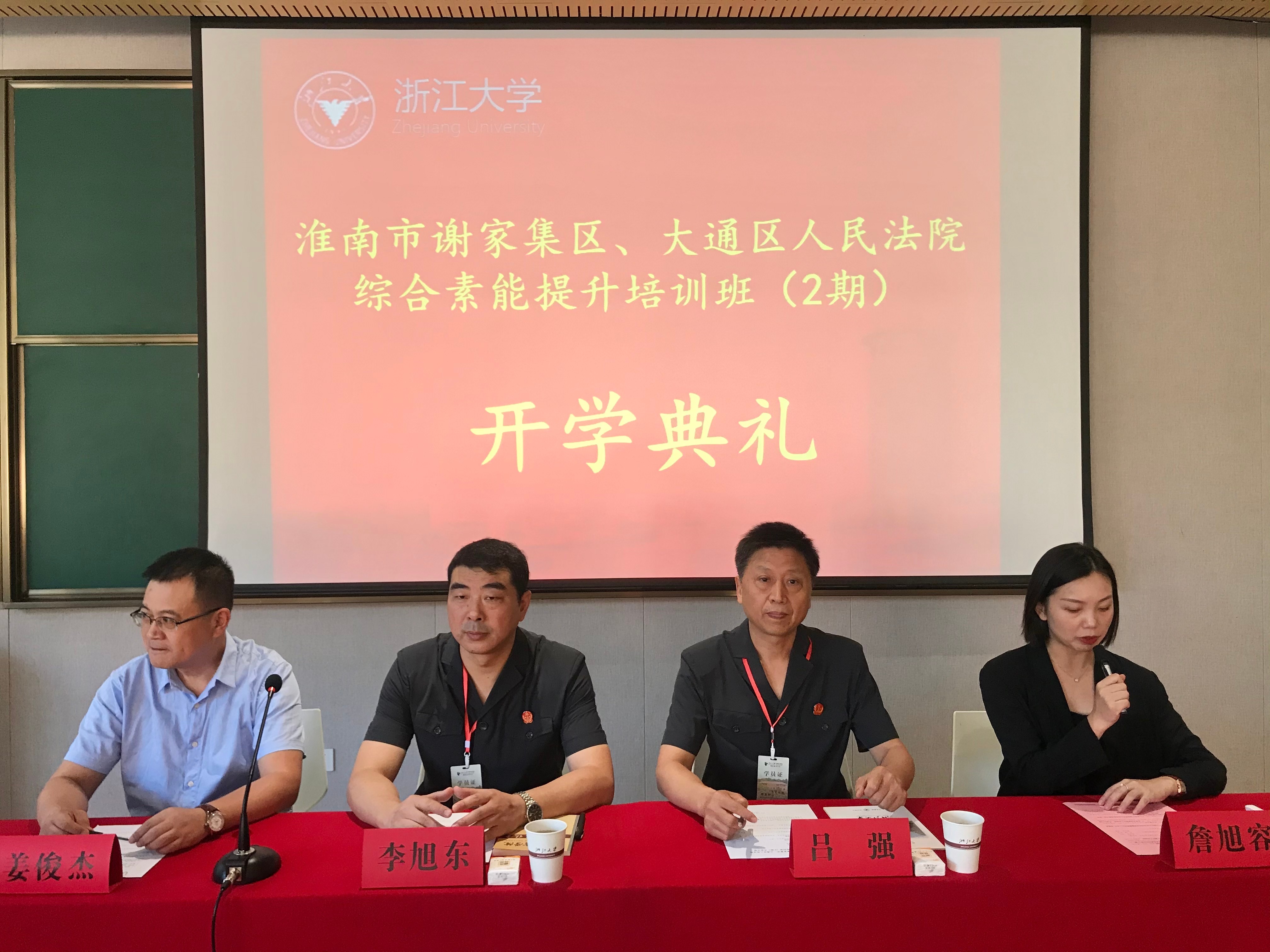 浙江大学—淮南市谢家集区、大通区人民法院综合素能提升培训班（第二期）开班