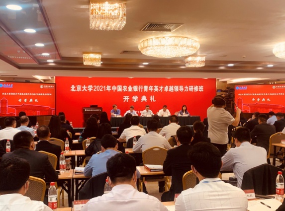 北大农行强强联合 打造金融领军人才 北京大学2021年中国农业银行青年英才卓越领导力研修班顺利开班
