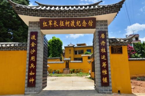 云南红色培训基地——红军长征柯渡纪念馆