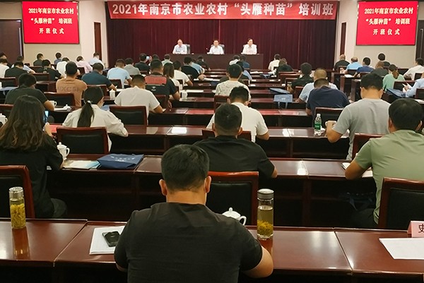 2021年南京市农业农村“头雁种苗”培训班在我校开班