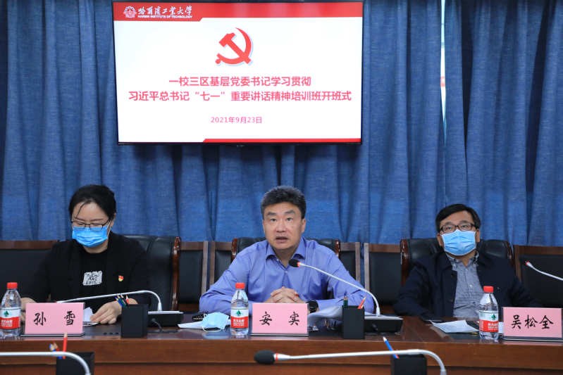 学校举办一校三区基层党委书记学习贯彻习近平总书记“七一”重要讲话精神培训班