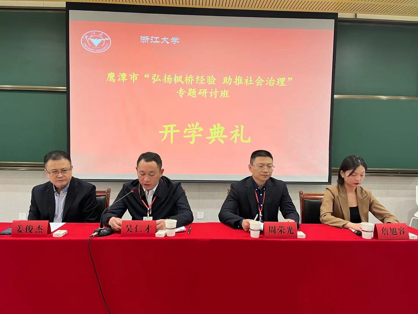 浙江大学—鹰潭市“弘扬枫桥经验 助推社会治理”专题研讨班开班