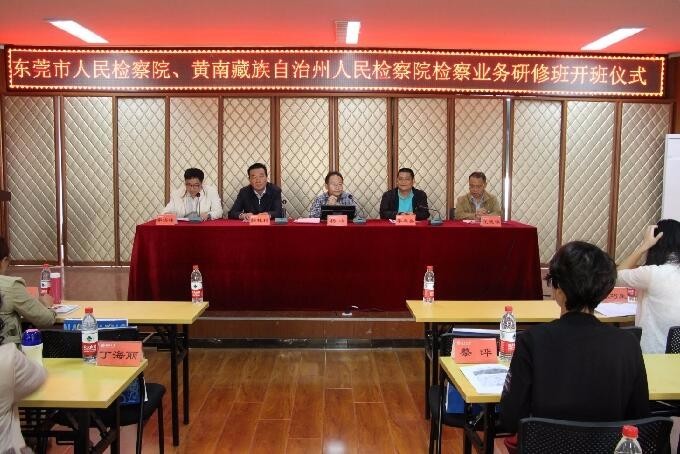 东莞市、黄南州检察院研修班开班仪式顺利举行