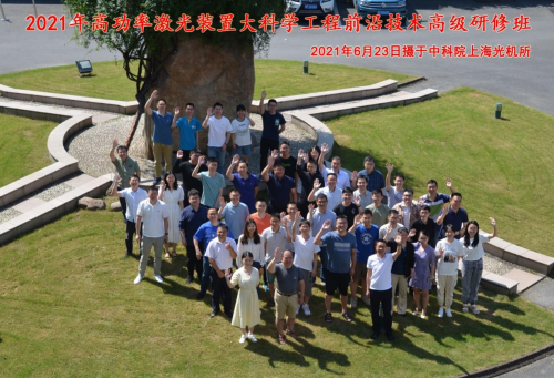 上海光机所举办2021年高功率激光装置大科学工程前沿技术高级研修班