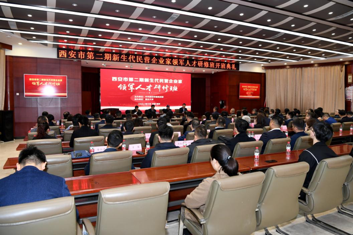 西安市第二期“新生代民营企业家领军人才”研修班在我校开班