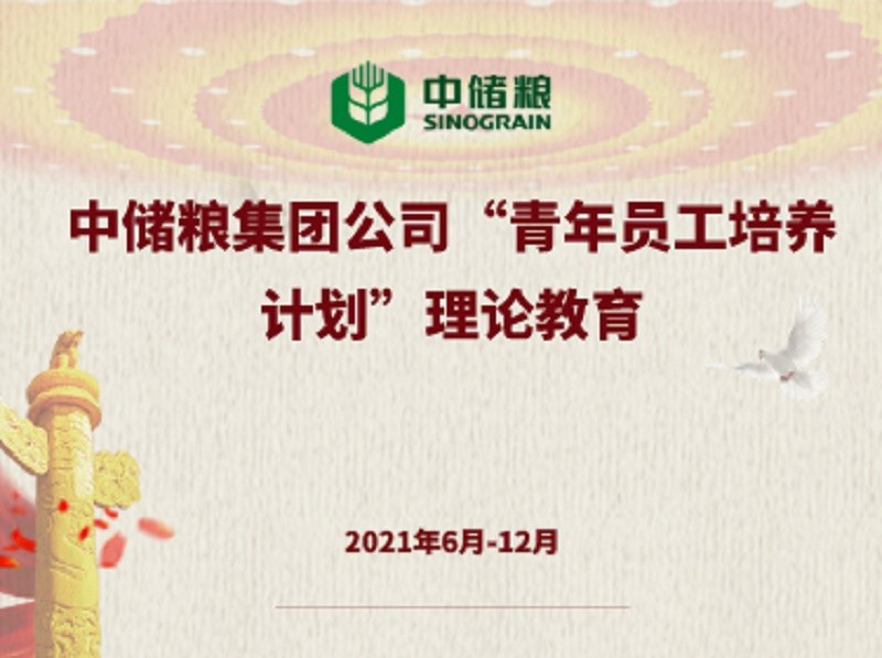 中储粮青年员工党史学习教育线上培训 在中国人民大学云课堂成功举办