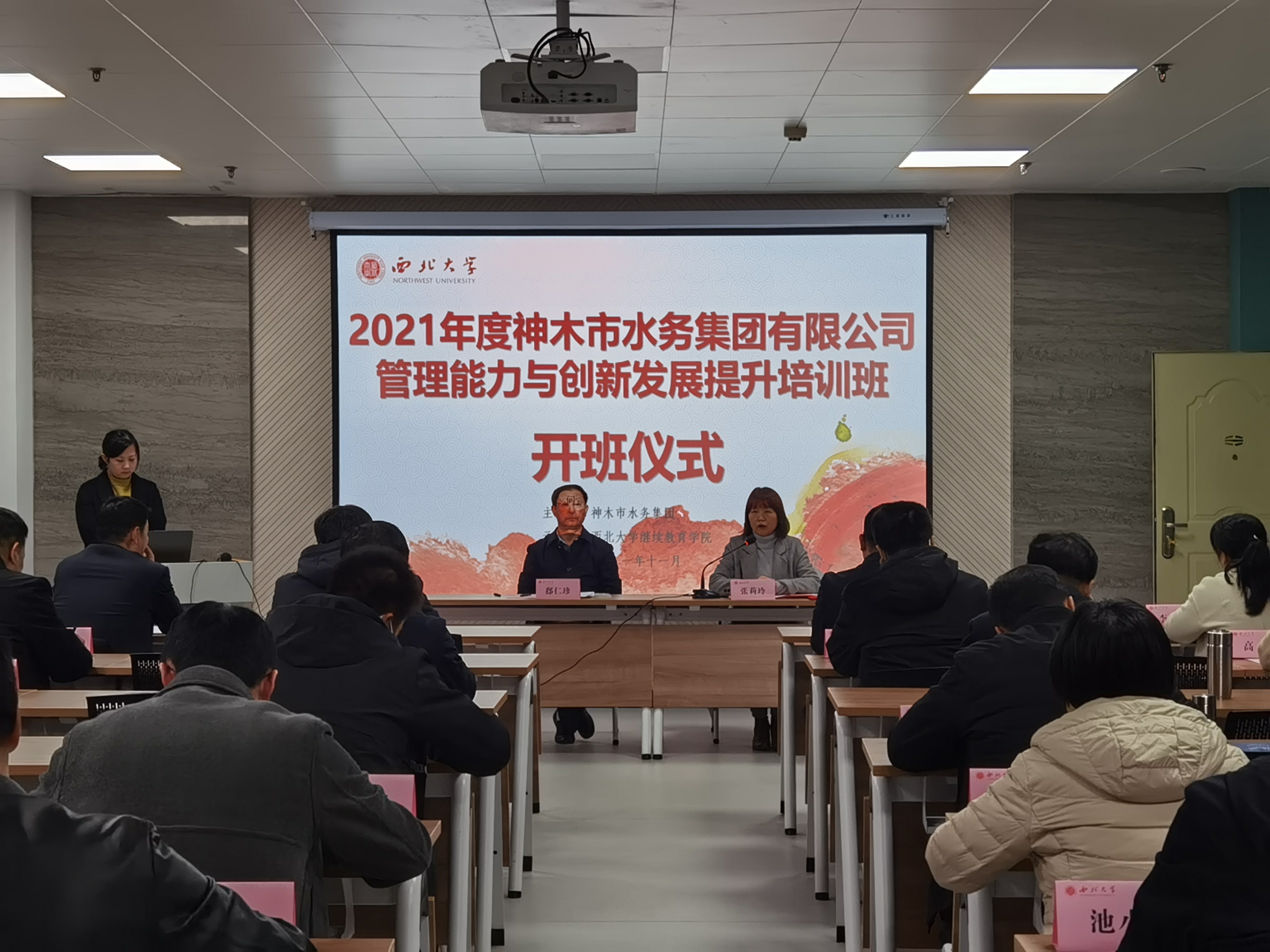 神木市水务集团有限公司管理能力与创新发展提升培训班在我院成功举办