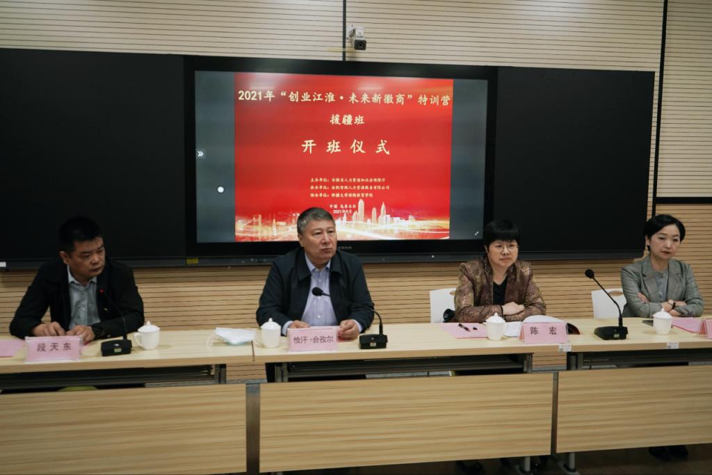2021年“创业江淮·未来新徽商”特训营援疆班顺利开班