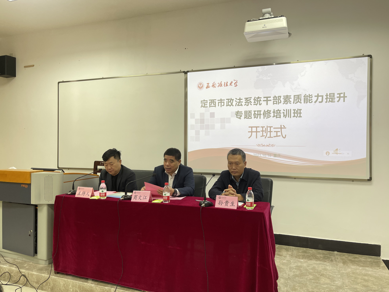 定西市政法系统干部素质能力提升专题研修培训班(第一期)在沙坪坝校区举行