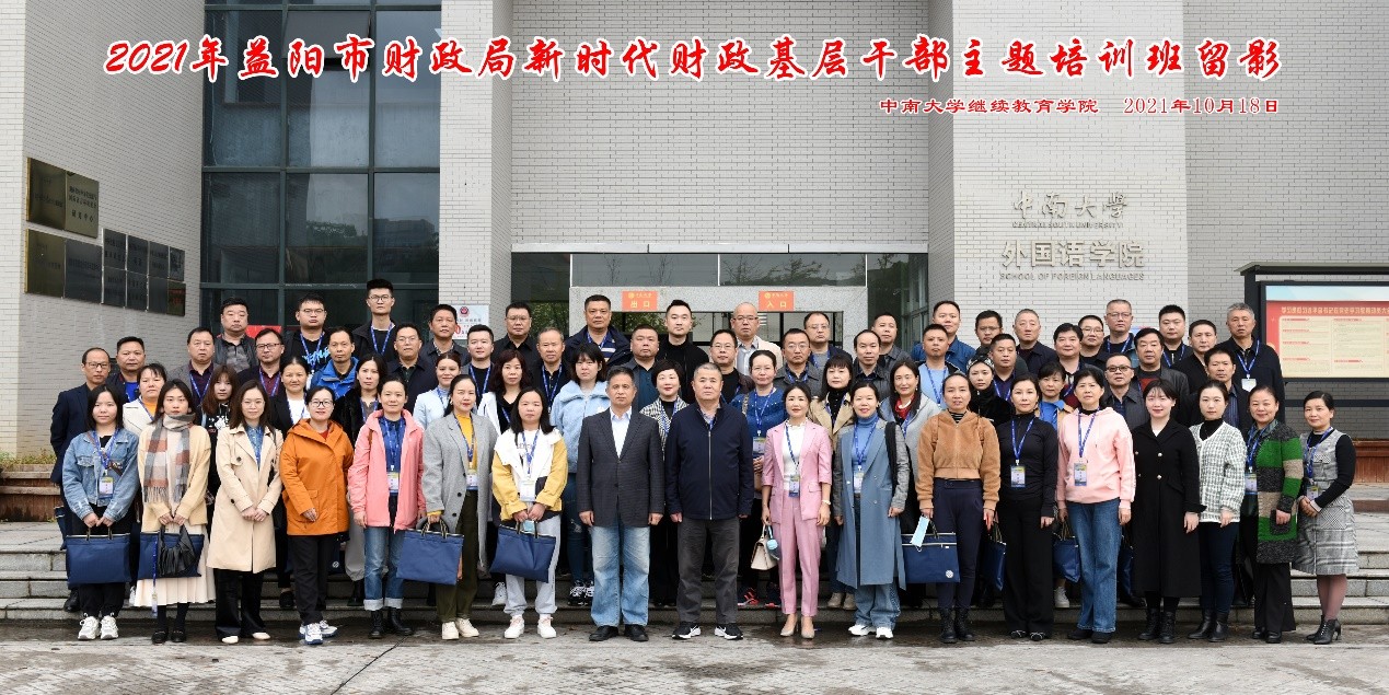 2021年益阳市财政局新时代财政基层干部主题培训班