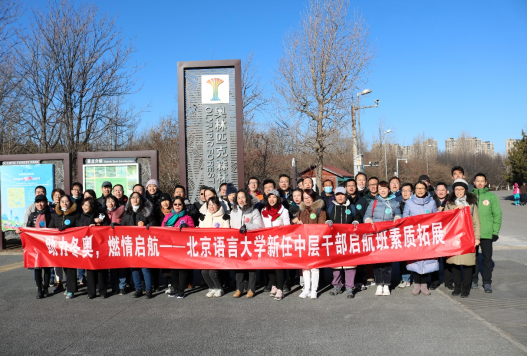 “助力冬奥，燃情启航，一起向未来”北京语言大学新任中层干部启航班（第一期）