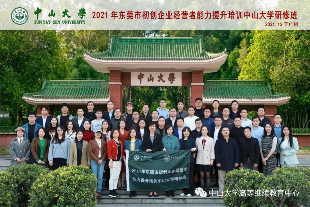 2021年东莞市初创企业经营者能力提升培训中山大学研修班圆满结业