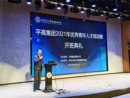 平高集团2021年优秀青年人才培训班顺利开班