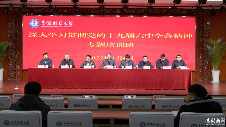 我校举办深入学习贯彻党的十九届六中全会精神专题培训班