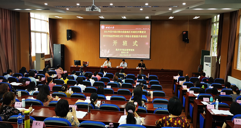 2021年四川省重庆市市场监管系统女性干部  综合素能提升培训班在西南大学顺利开班