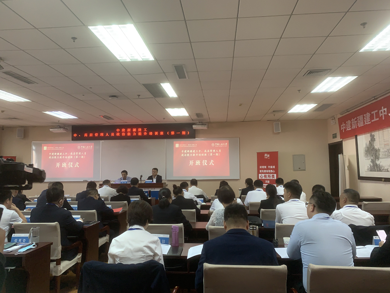 “中建新疆建工中、高层管理人员政治能力提升培训班（第一期）” 在中国人民大学举办