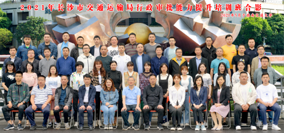 2021年长沙市交通运输局行政审批能力提升专题培训班圆满结业