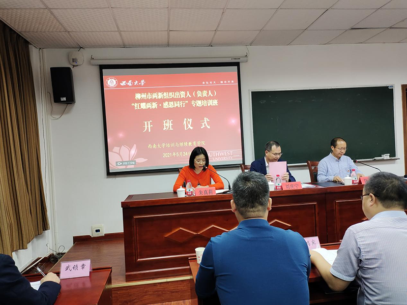 “红耀两新·感恩同行”柳州市“两新”组织出资人（负责人）  专题培训班顺利开班