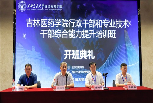 吉林医药学院行政干部和专业技术干部综合能力提升培训班开班
