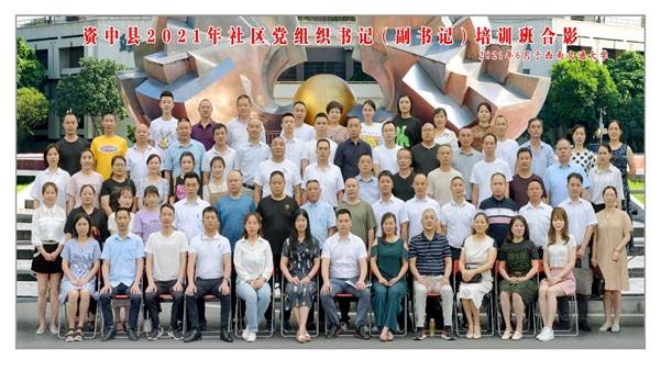 资中县2021年社区党组织书记（副书记）培训班新闻简报