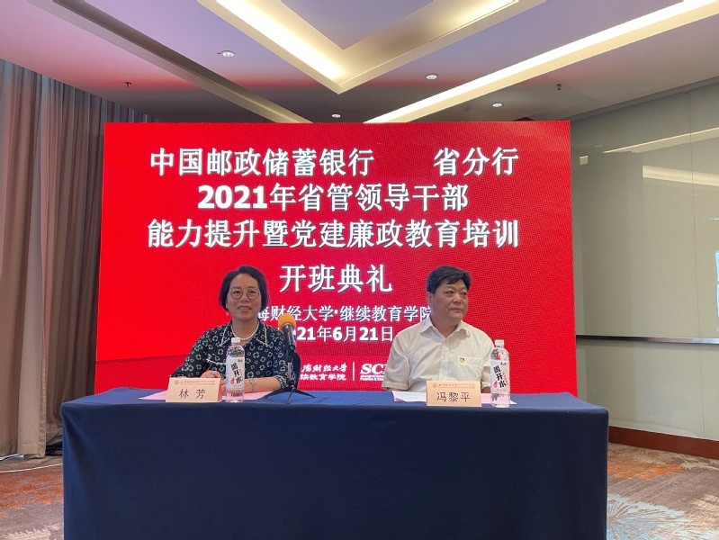 邮储银行省管领导干部能力提升暨党建廉政教育培训班在我院开班