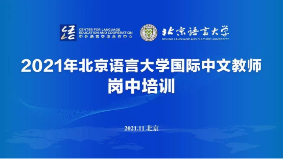 北京语言大学国际中文教师岗中培训开班