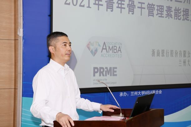 兰州大学-浙商银行兰州分行2021年青年骨干管理素能提升培训班成功举办