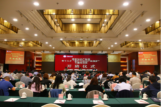 国家知识产权局骨干人才“新时代知识产权保护”专题培训班举行开班仪式