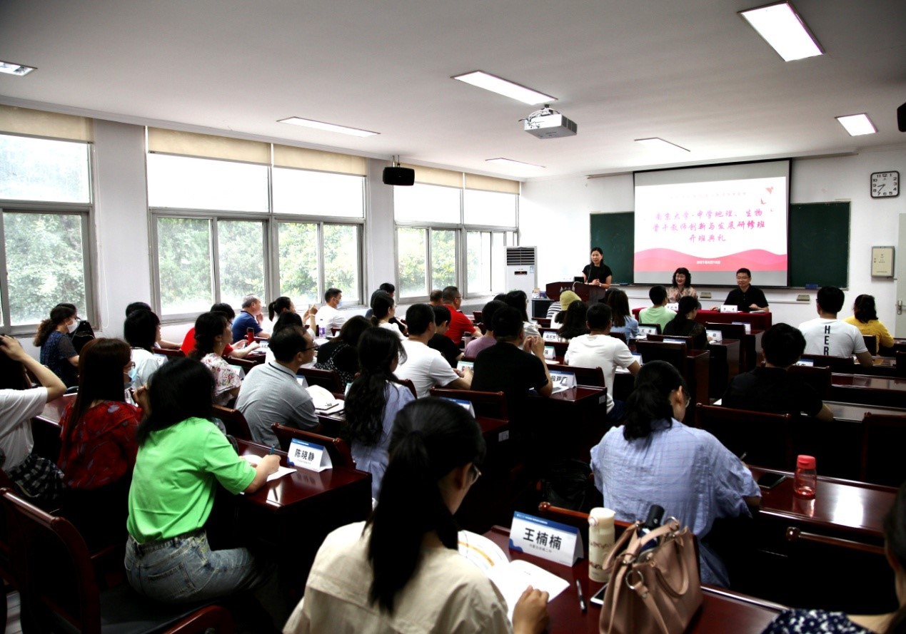 南京大学—中学地理、生物骨干教师创新与发展研修班开班