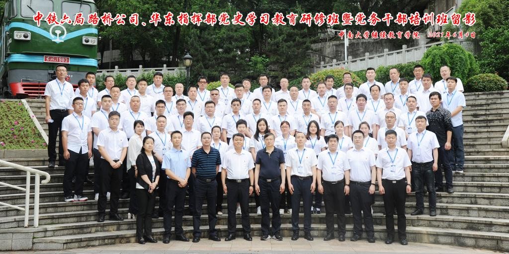 学党史 开新局 赋能强企百年梦——记中铁六局路桥公司与华东指挥部党史学习教育研修班