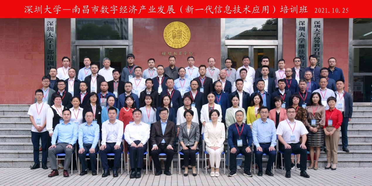 南昌市数字经济产业发展（新一代信息技术应用）培训班在深圳大学举办