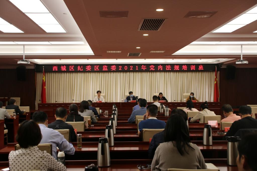 西城区纪检监察领导干部党内法规培训班开班仪式顺利举行