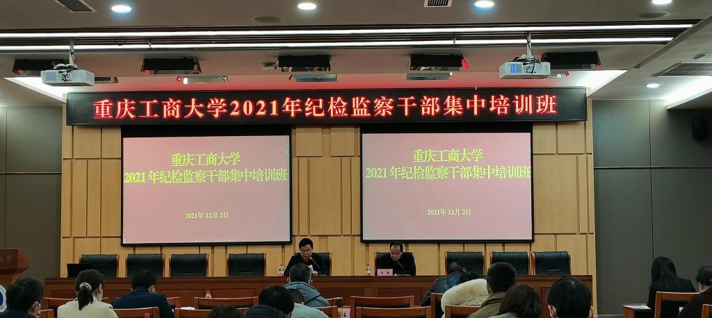 学校纪委监察专员办公室开展2021年纪检监察干部全员教育培训