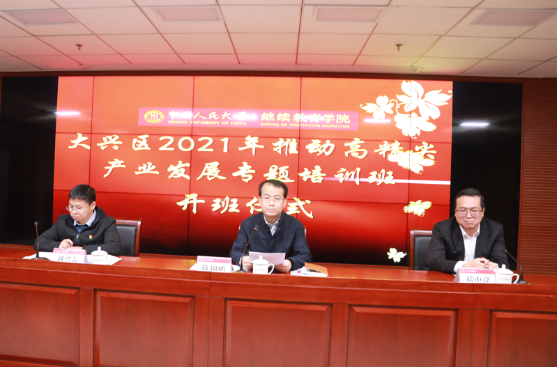 中国人民大学大兴区2021年推动高精尖产业发展专题培训班在大兴区委党校成功举办