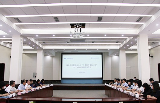 国务院发展研究中心“外语能力登高计划”2021年英语培训开班式举行