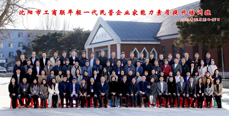 沈阳市工商联年轻一代民营企业家能力素质提升培训班顺利开班