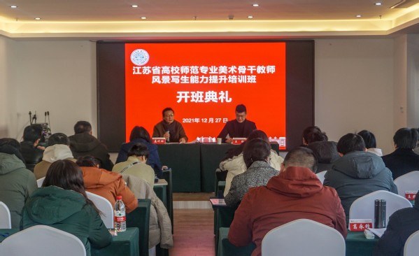 “江苏省高校师范专业美术骨干教师风景写生能力提升培训班”圆满举行