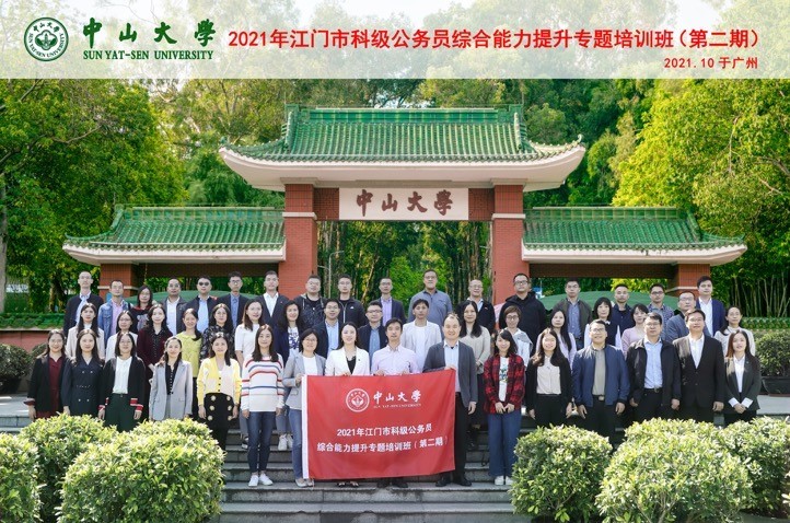 2021年江门市科级公务员综合能力提升专题培训班（第二期）在中山大学圆满结束