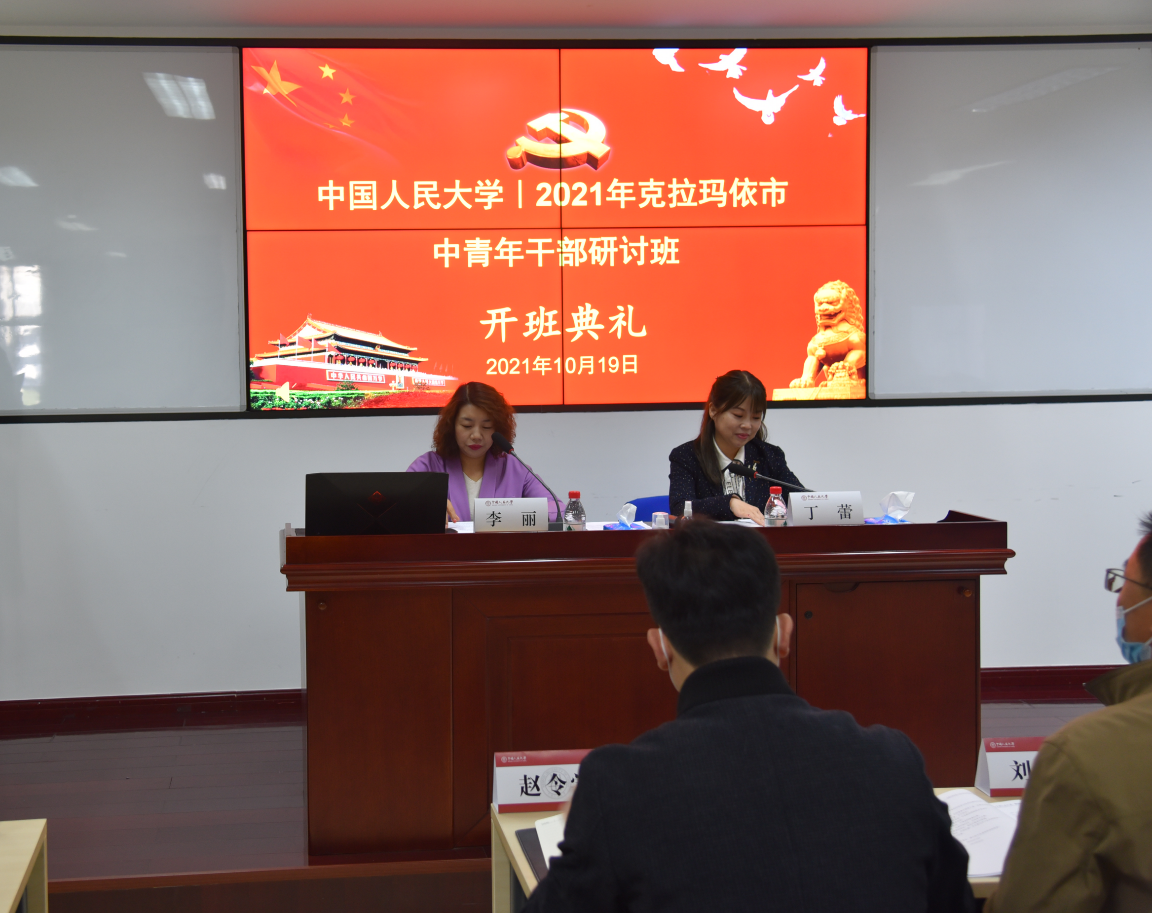 “中国人民大学—2021年克拉玛依市中青年干部研讨班”在中国人民大学举办