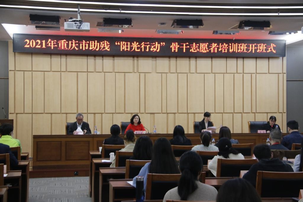2021年重庆市助残“阳光行动”骨干志愿者培训班顺利开班
