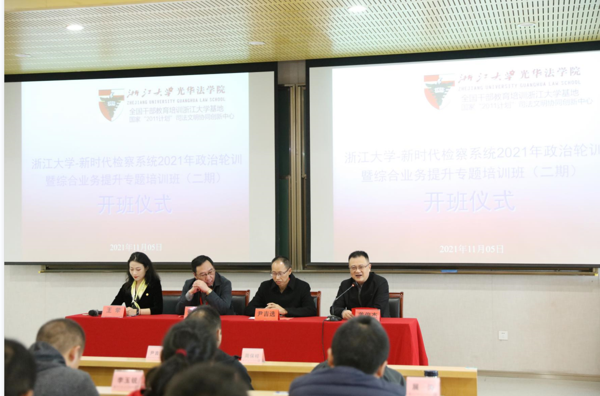 浙江大学—新时代检察系统2021年政治轮训暨综合业务提升专题培训班（二期）开班
