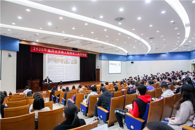 南开大学开展2020年新入职教职工岗前培训